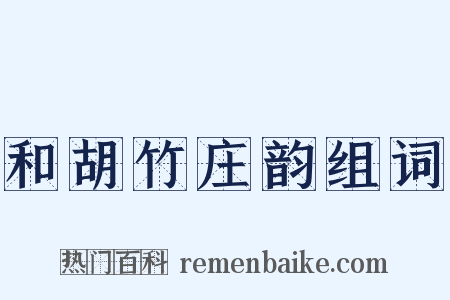 和胡竹庄韵组词是什么意思的图片